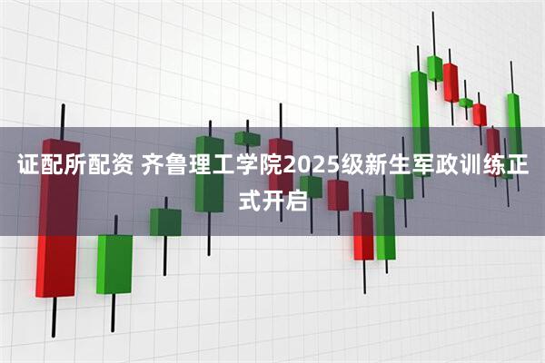 证配所配资 齐鲁理工学院2025级新生军政训练正式开启